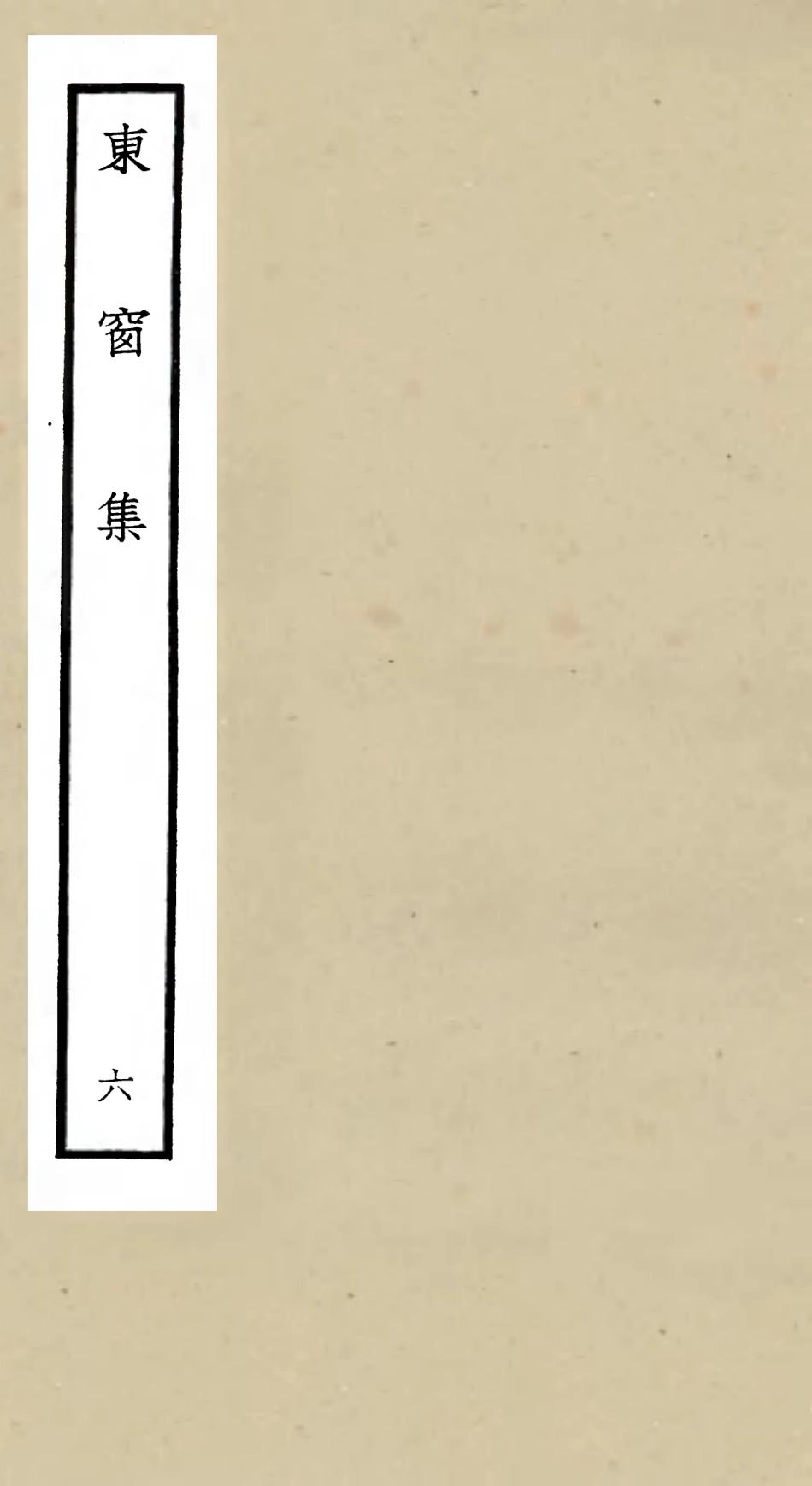 106003-四庫全書珍本初集集部別集類之東窗集06 .pdf_第1页