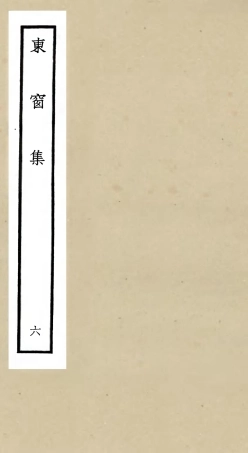 106003-四庫全書珍本初集集部別集類之東窗集06 .pdf