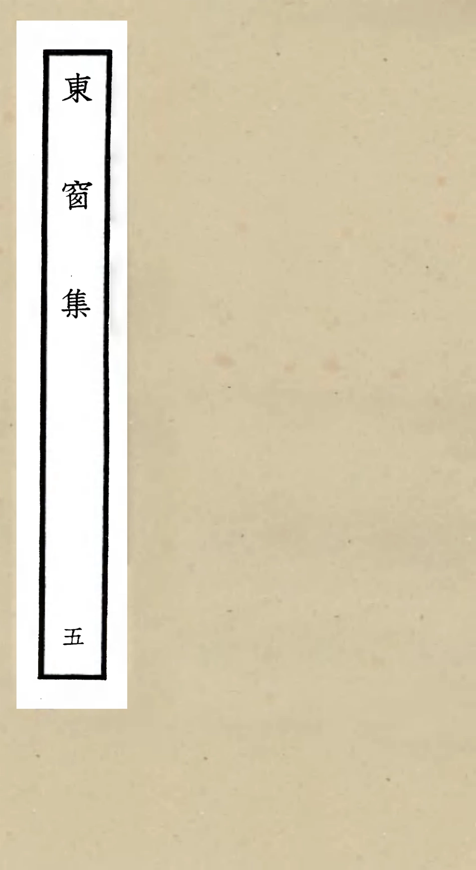 106002-四庫全書珍本初集集部別集類之東窗集05 .pdf_第1页