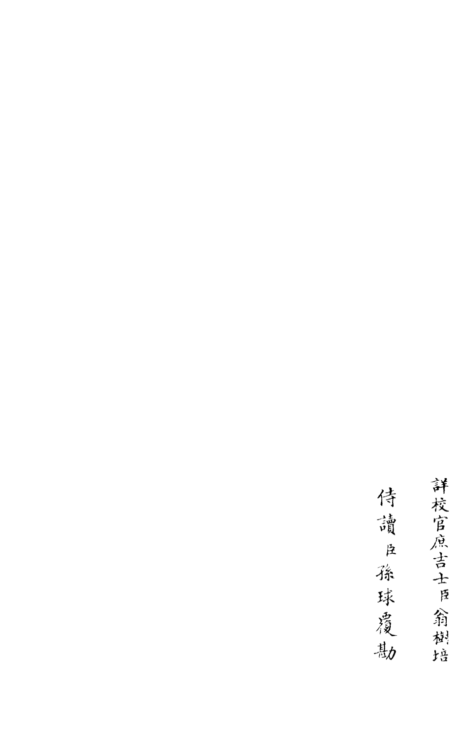 106002-四庫全書珍本初集集部別集類之東窗集05 .pdf_第2页