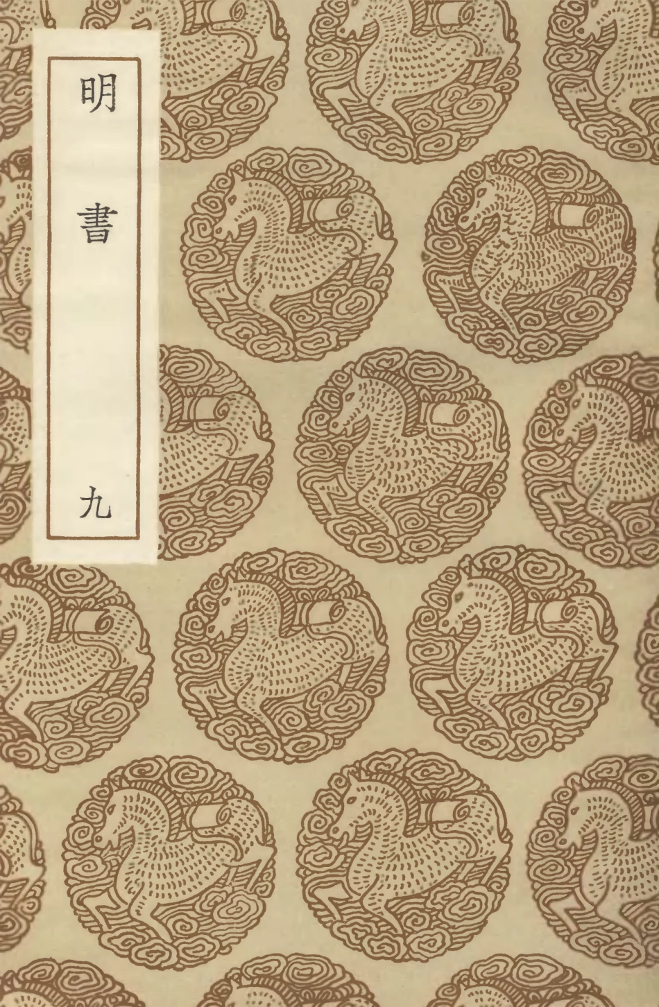 104622-叢書集成初編3937明書九 .pdf_第1页