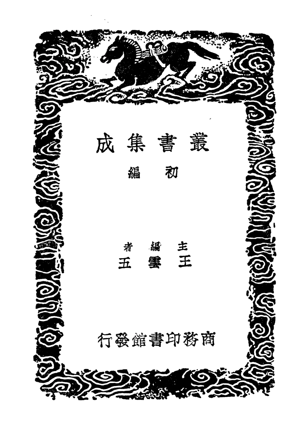 104622-叢書集成初編3937明書九 .pdf_第2页