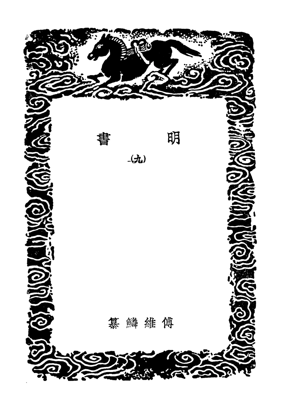 104622-叢書集成初編3937明書九 .pdf_第3页