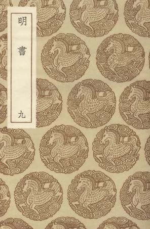 104622-叢書集成初編3937明書九 .pdf