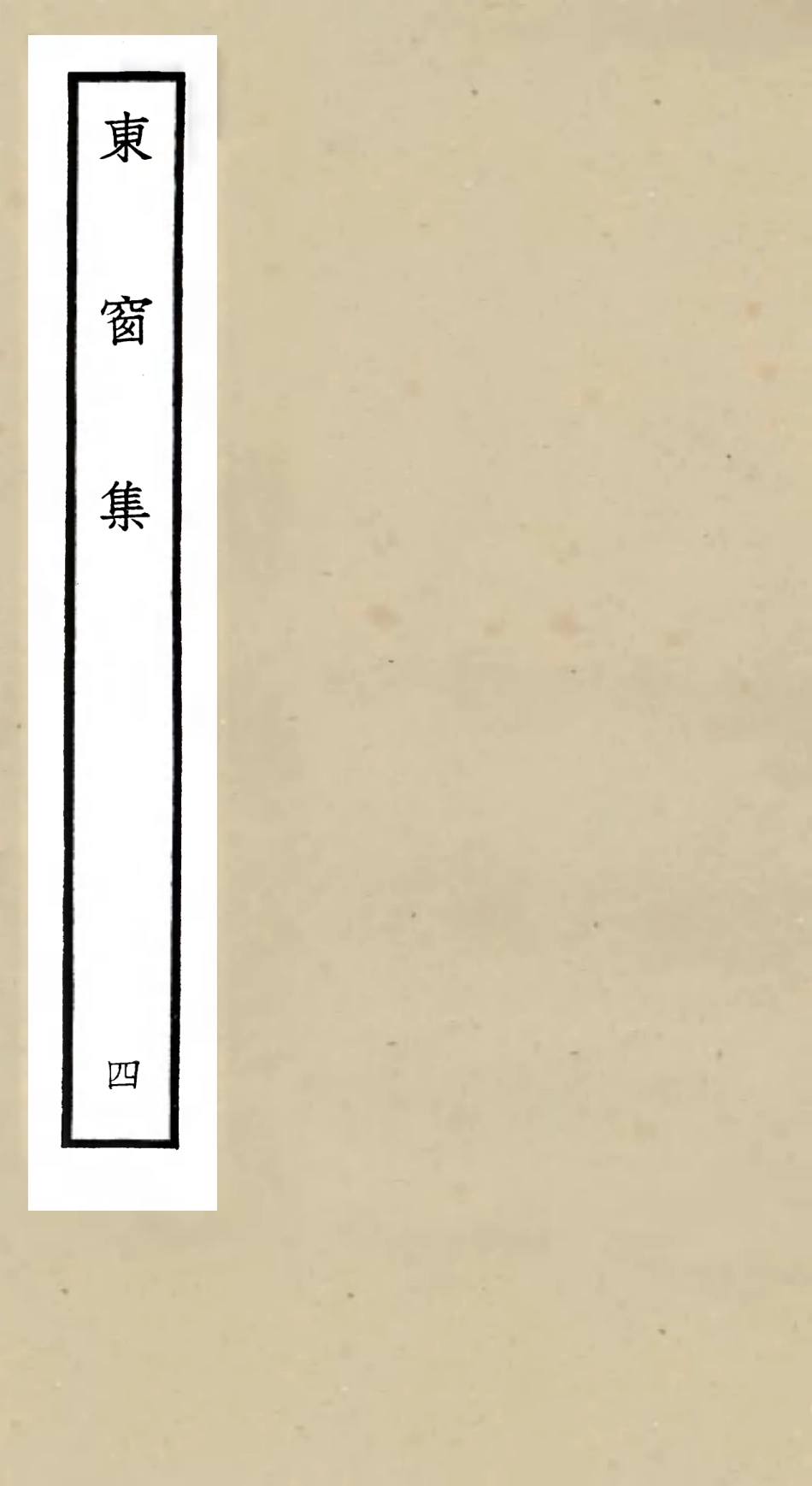 106001-四庫全書珍本初集集部別集類之東窗集04 .pdf_第1页