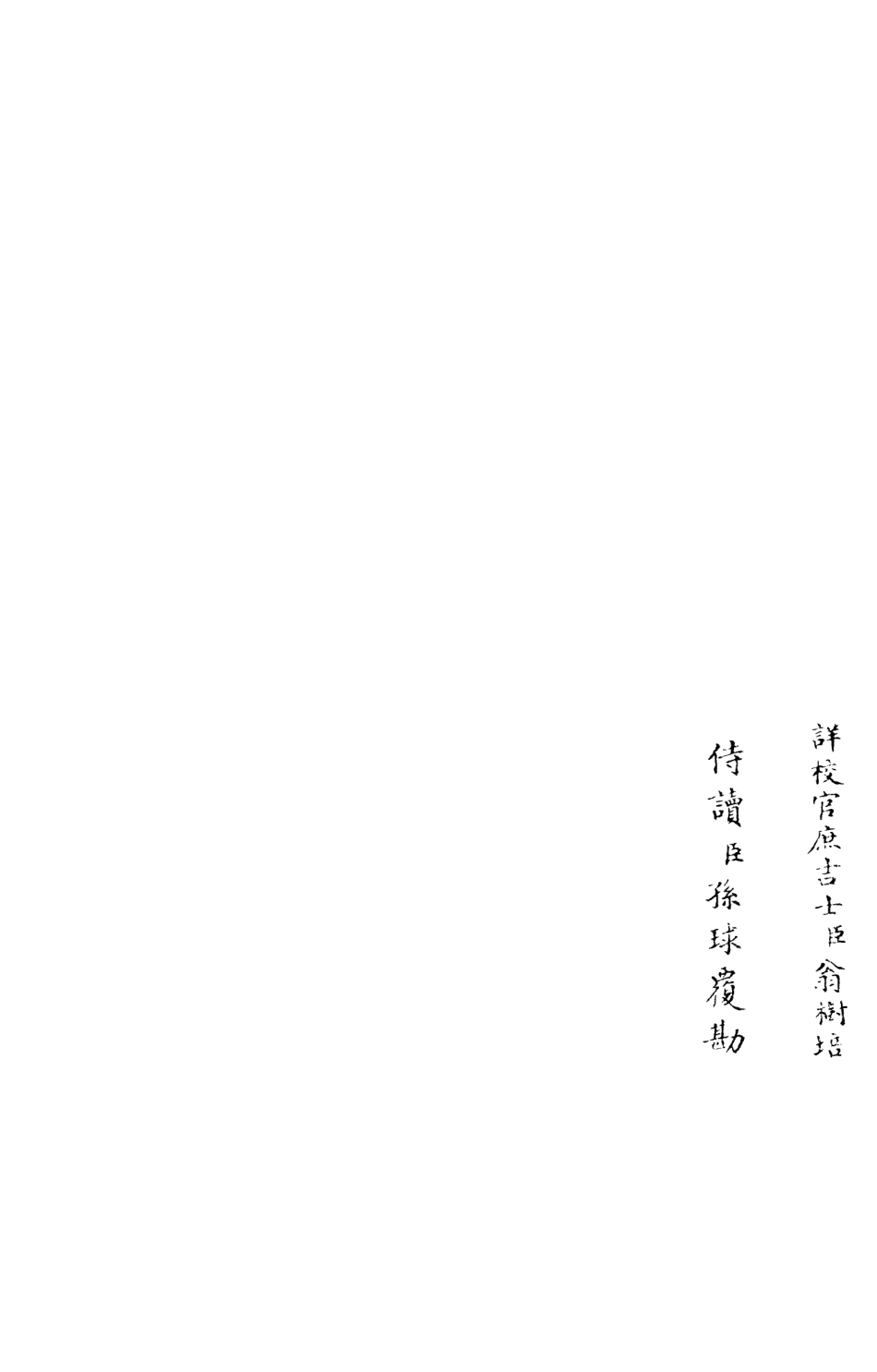 106001-四庫全書珍本初集集部別集類之東窗集04 .pdf_第2页