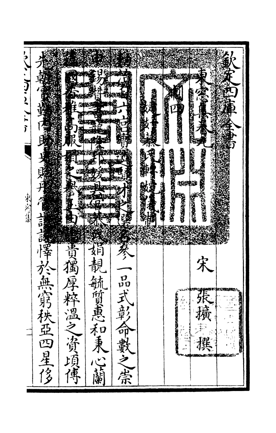 106001-四庫全書珍本初集集部別集類之東窗集04 .pdf_第3页