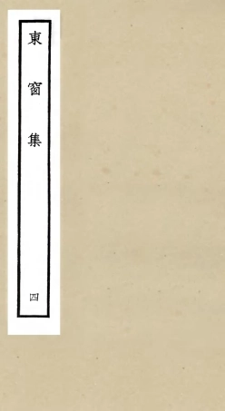 106001-四庫全書珍本初集集部別集類之東窗集04 .pdf