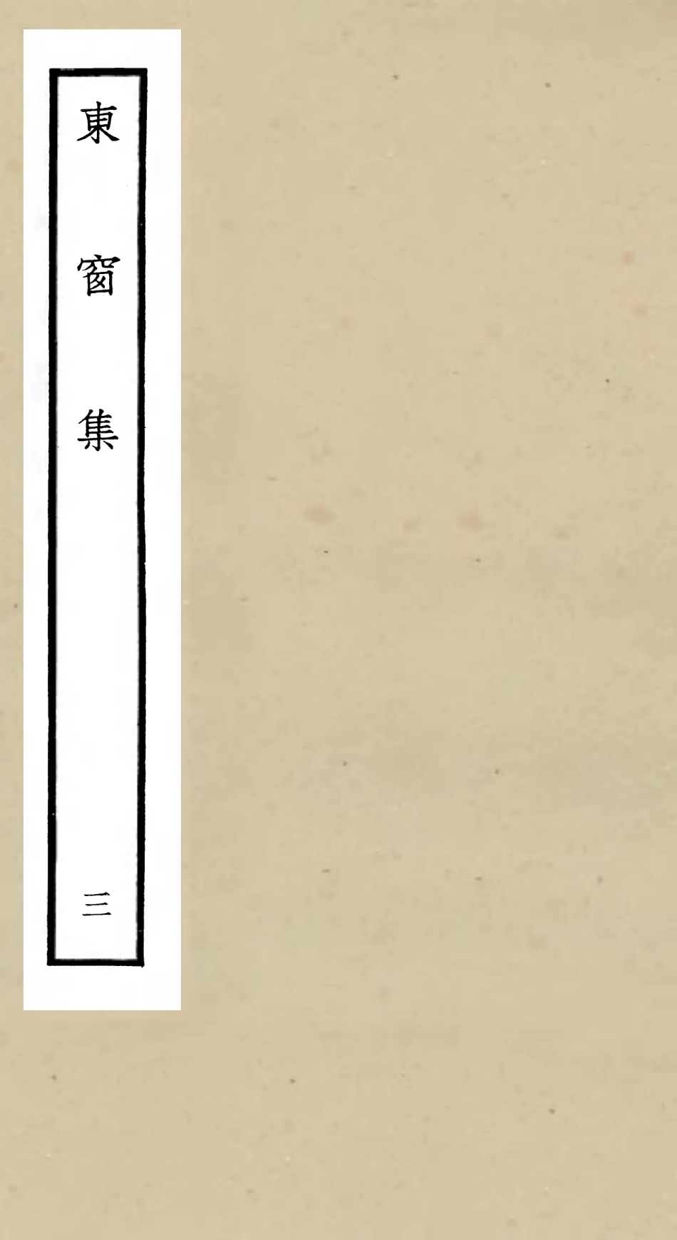 106000-四庫全書珍本初集集部別集類之東窗集03 .pdf_第1页