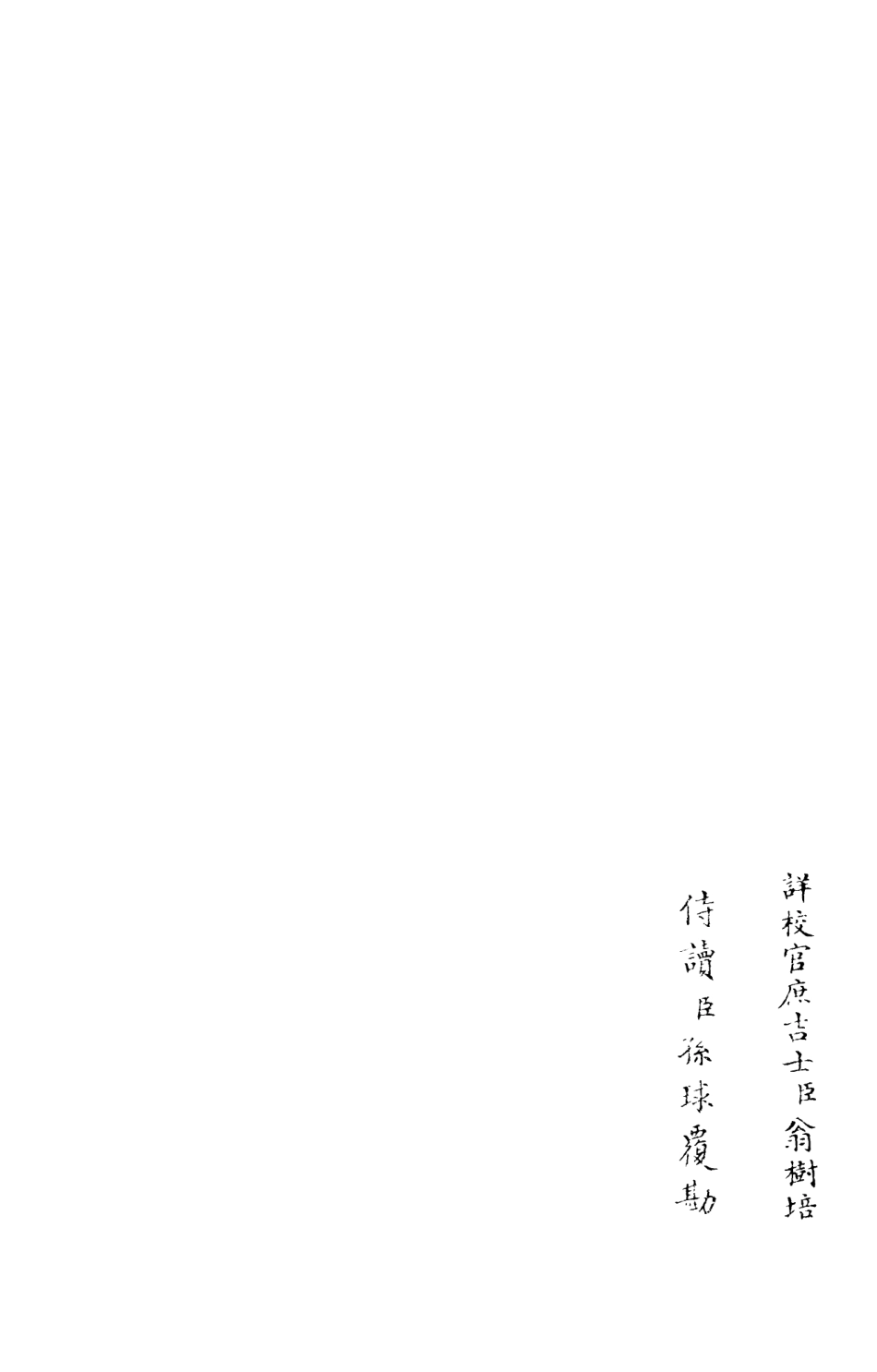 106000-四庫全書珍本初集集部別集類之東窗集03 .pdf_第2页