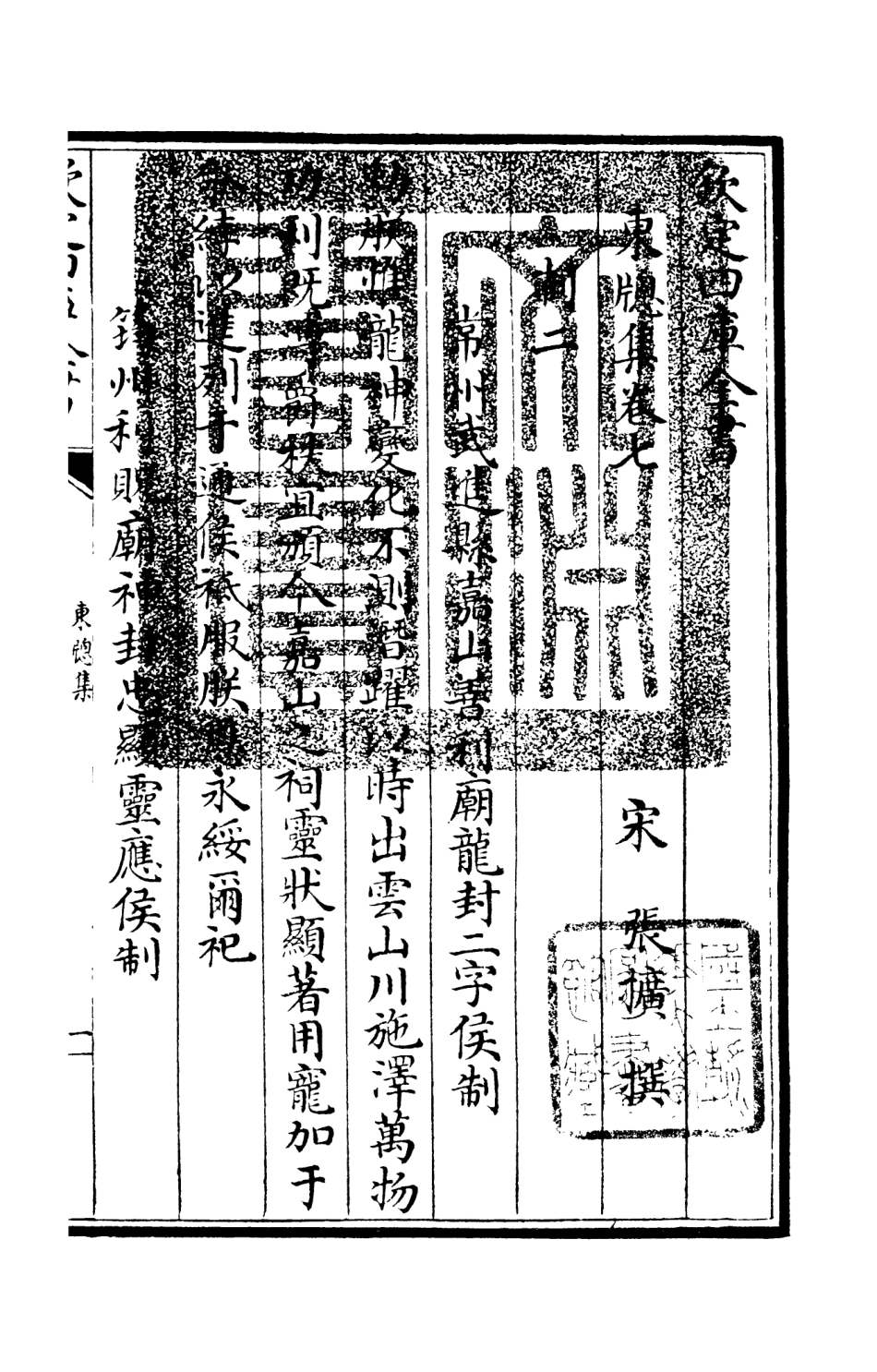 106000-四庫全書珍本初集集部別集類之東窗集03 .pdf_第3页