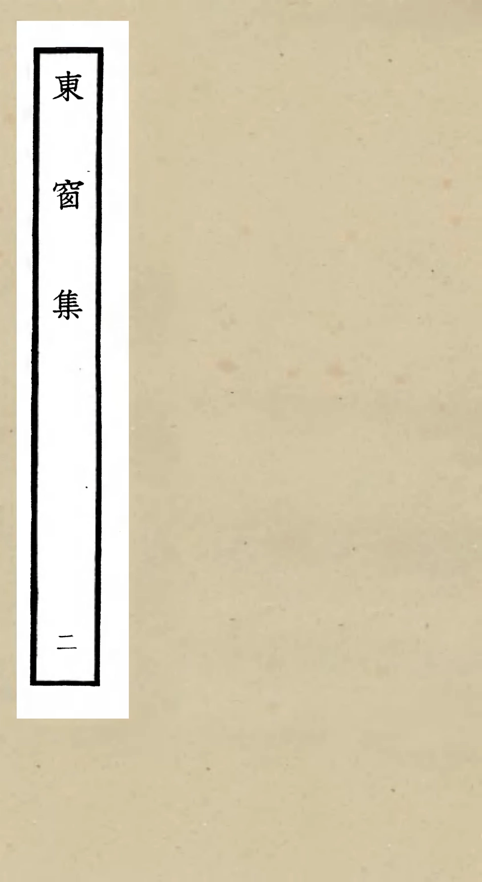 105999-四庫全書珍本初集集部別集類之東窗集02 .pdf_第1页