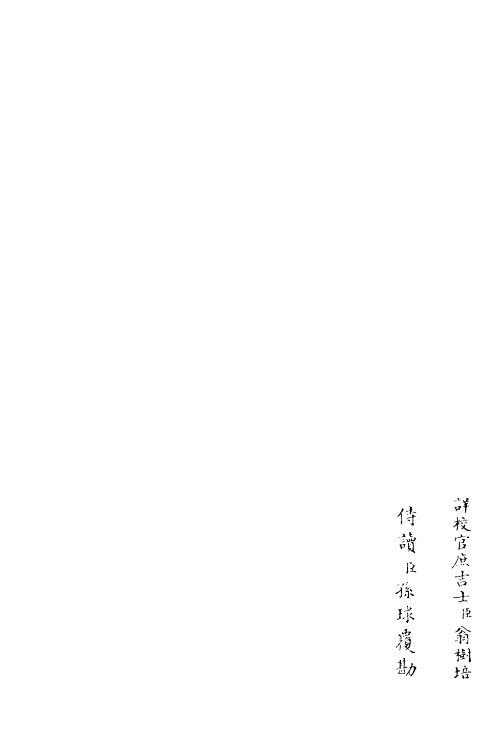 105999-四庫全書珍本初集集部別集類之東窗集02 .pdf_第2页
