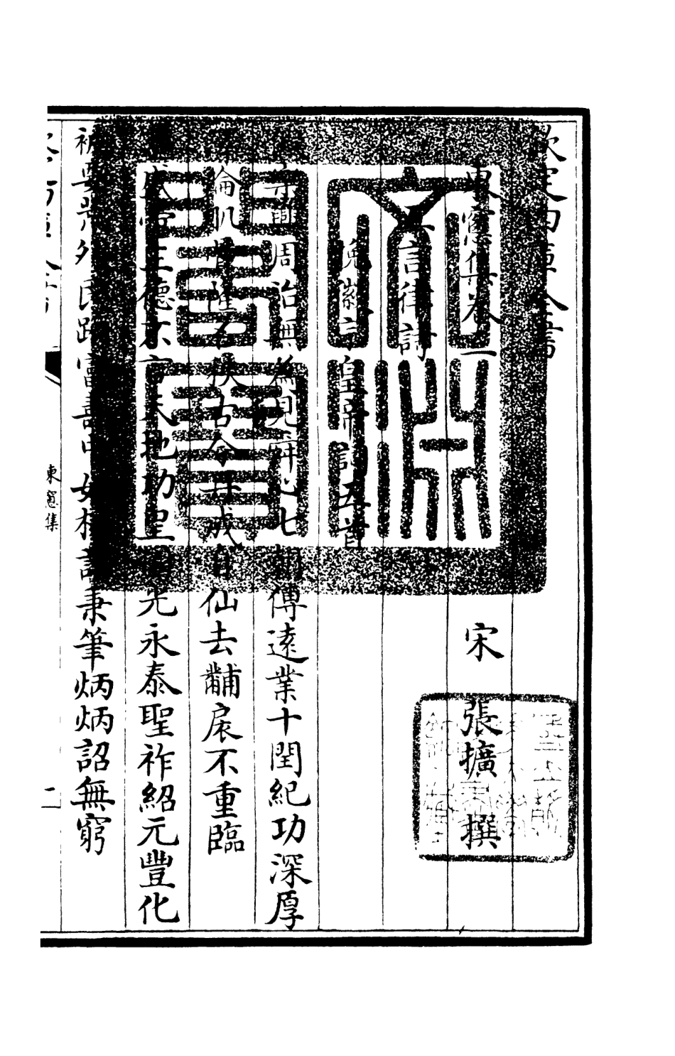 105999-四庫全書珍本初集集部別集類之東窗集02 .pdf_第3页