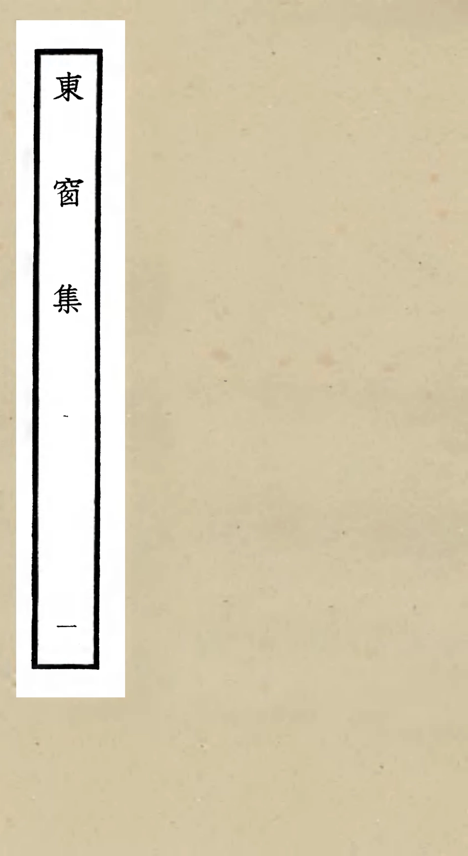 105998-四庫全書珍本初集集部別集類之東窗集01 .pdf_第1页