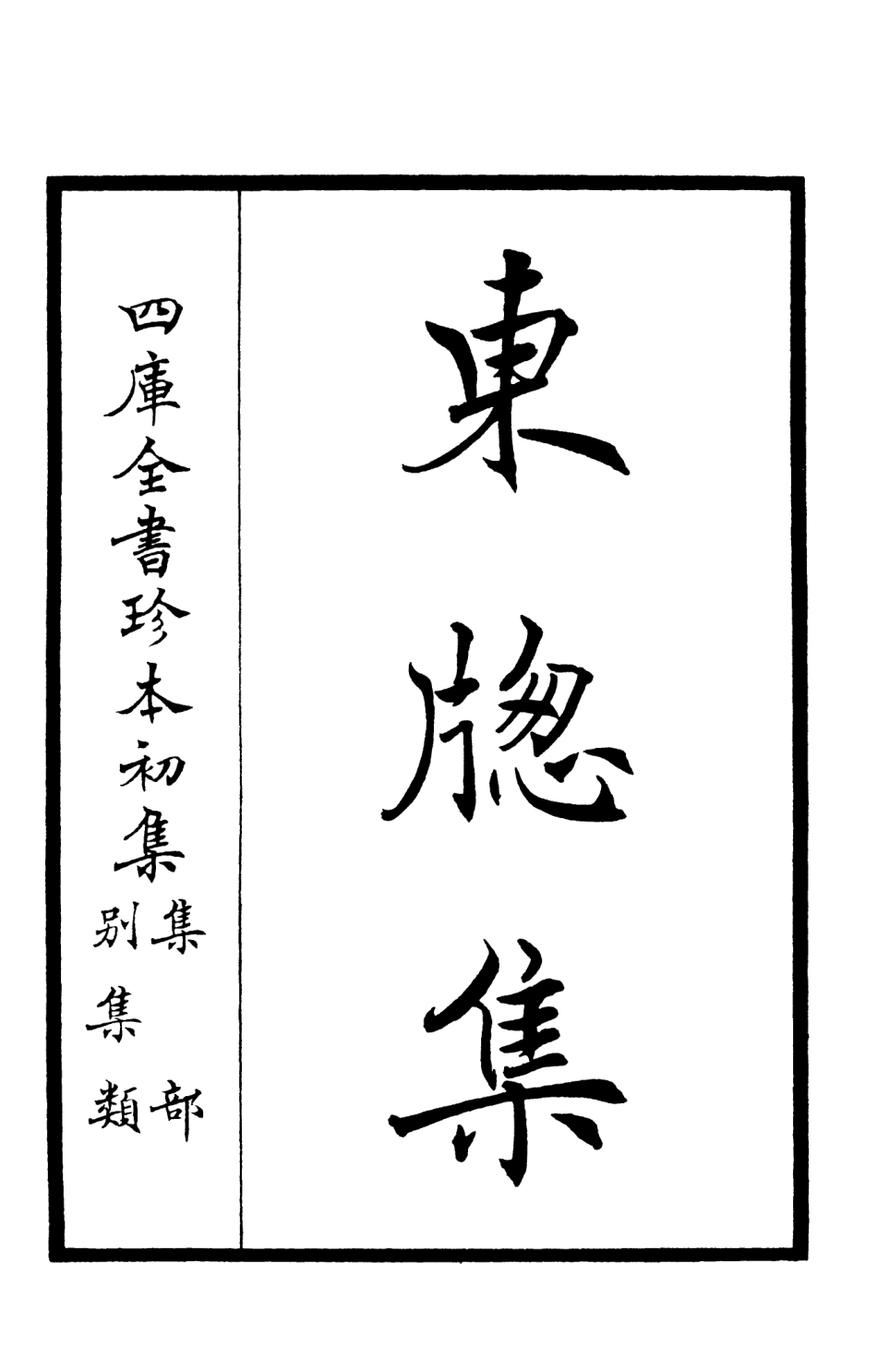 105998-四庫全書珍本初集集部別集類之東窗集01 .pdf_第2页