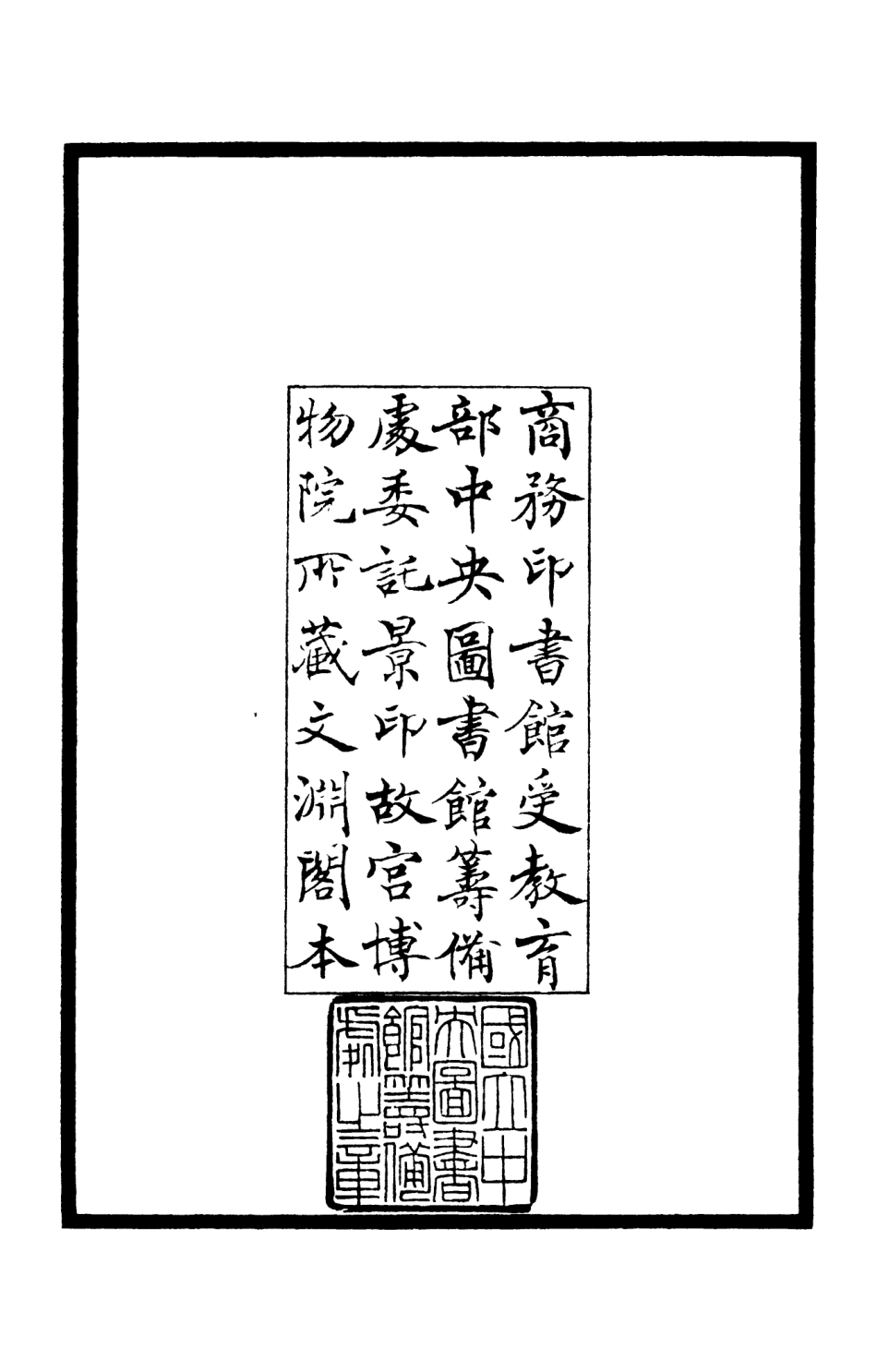 105998-四庫全書珍本初集集部別集類之東窗集01 .pdf_第3页