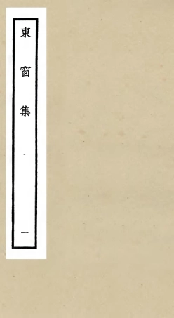105998-四庫全書珍本初集集部別集類之東窗集01 .pdf