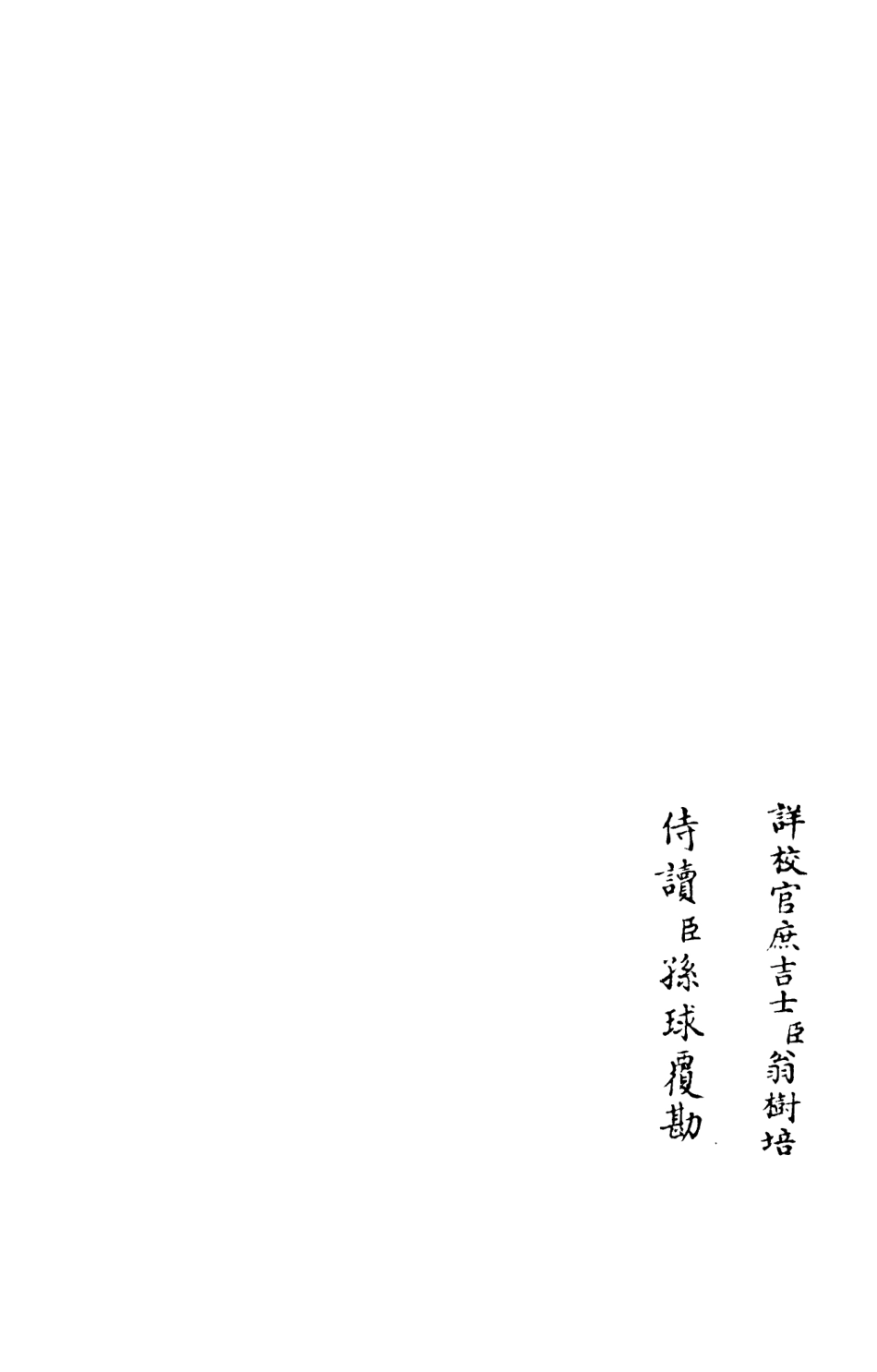 105997-四庫全書珍本初集集部別集類之莊簡集08 .pdf_第2页