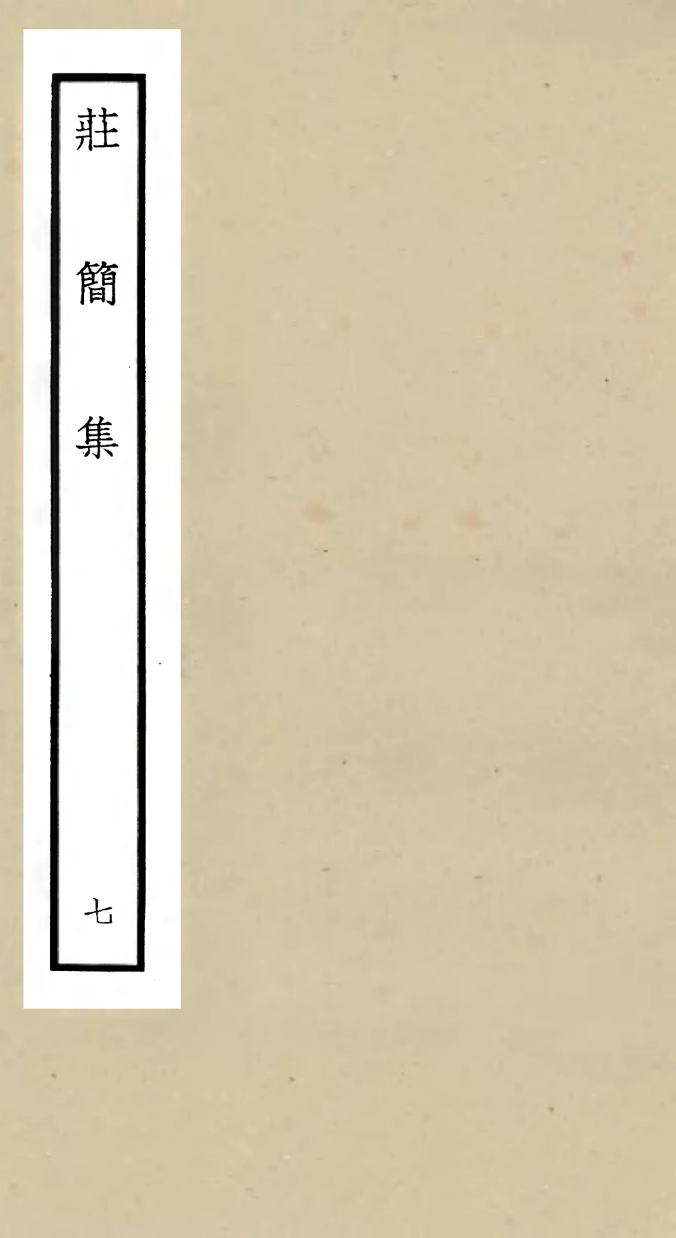 105996-四庫全書珍本初集集部別集類之莊簡集07 .pdf_第1页