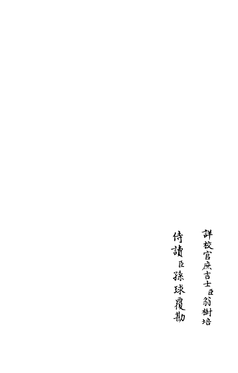 105996-四庫全書珍本初集集部別集類之莊簡集07 .pdf_第2页