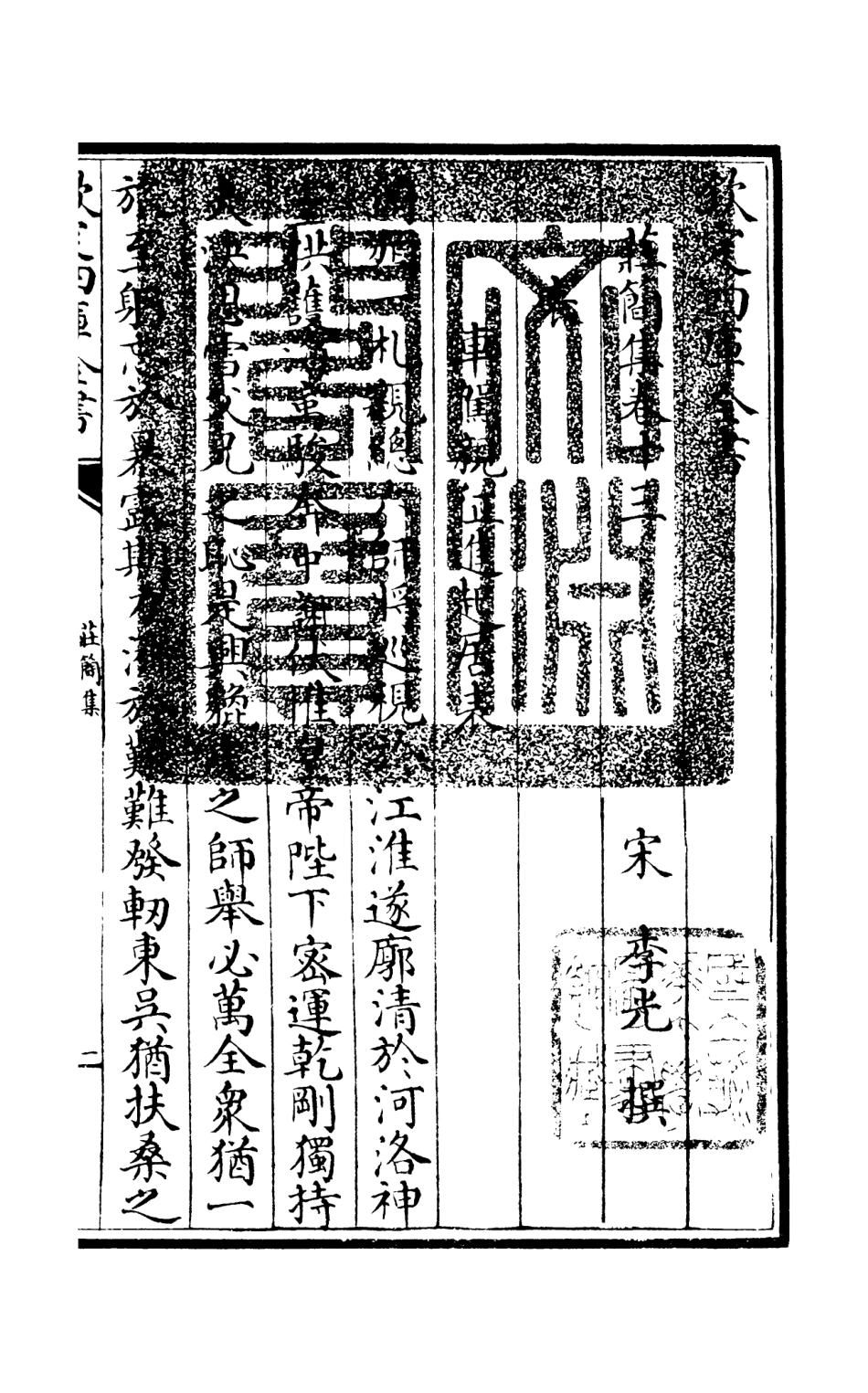 105995-四庫全書珍本初集集部別集類之莊簡集06 .pdf_第3页