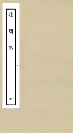105995-四庫全書珍本初集集部別集類之莊簡集06 .pdf