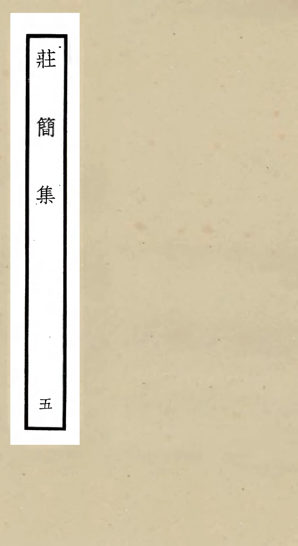 105994-四庫全書珍本初集集部別集類之莊簡集05 .pdf_第1页