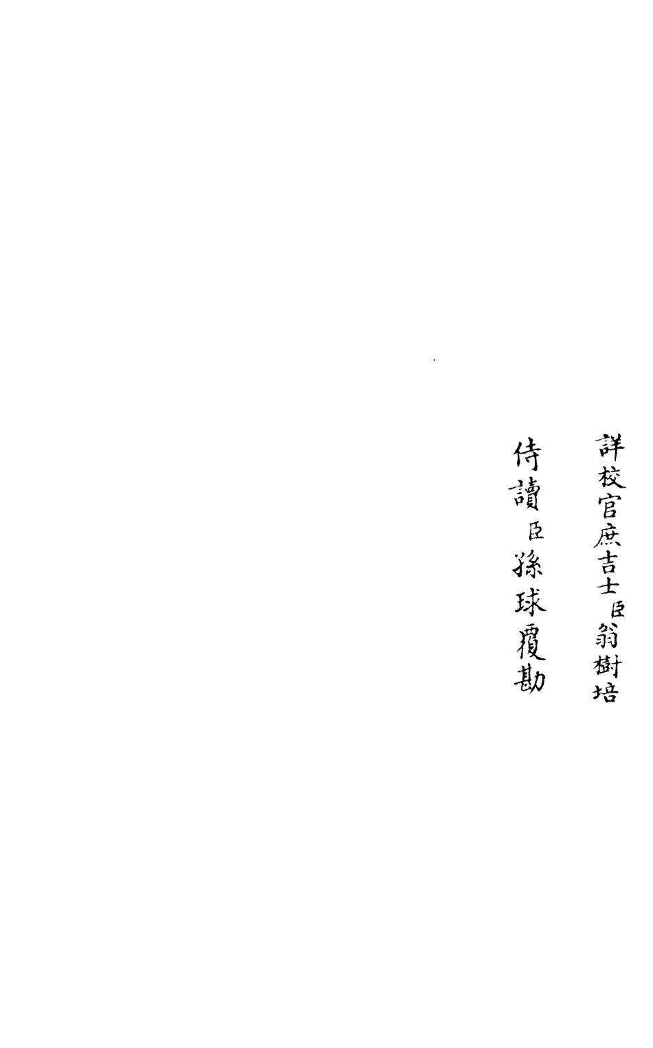 105994-四庫全書珍本初集集部別集類之莊簡集05 .pdf_第2页