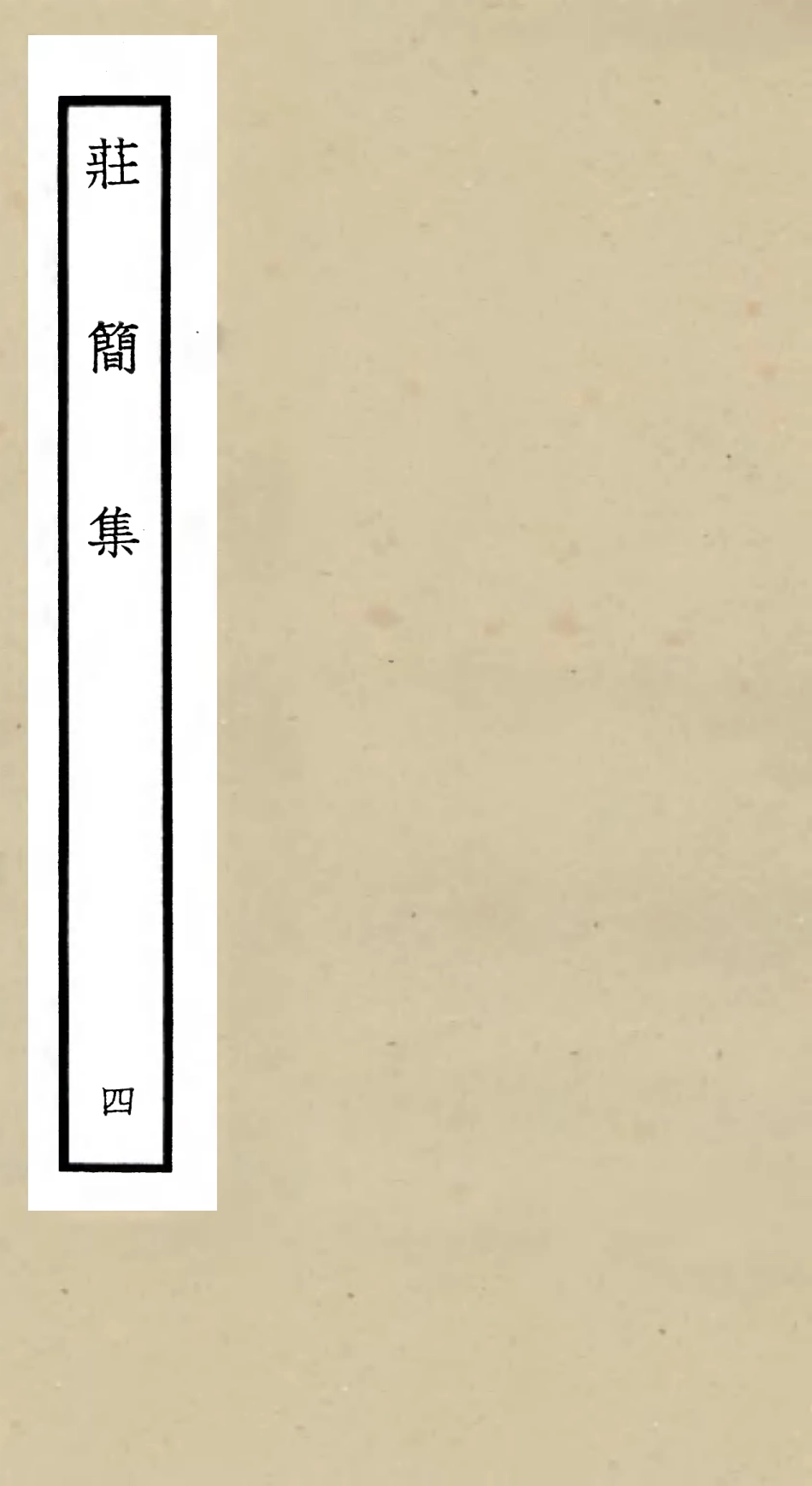 105993-四庫全書珍本初集集部別集類之莊簡集04 .pdf_第1页