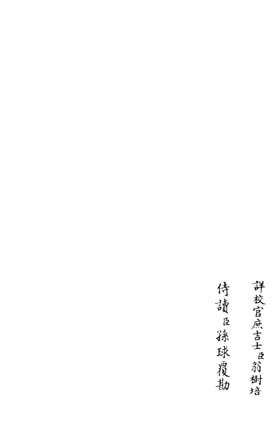 105993-四庫全書珍本初集集部別集類之莊簡集04 .pdf_第2页
