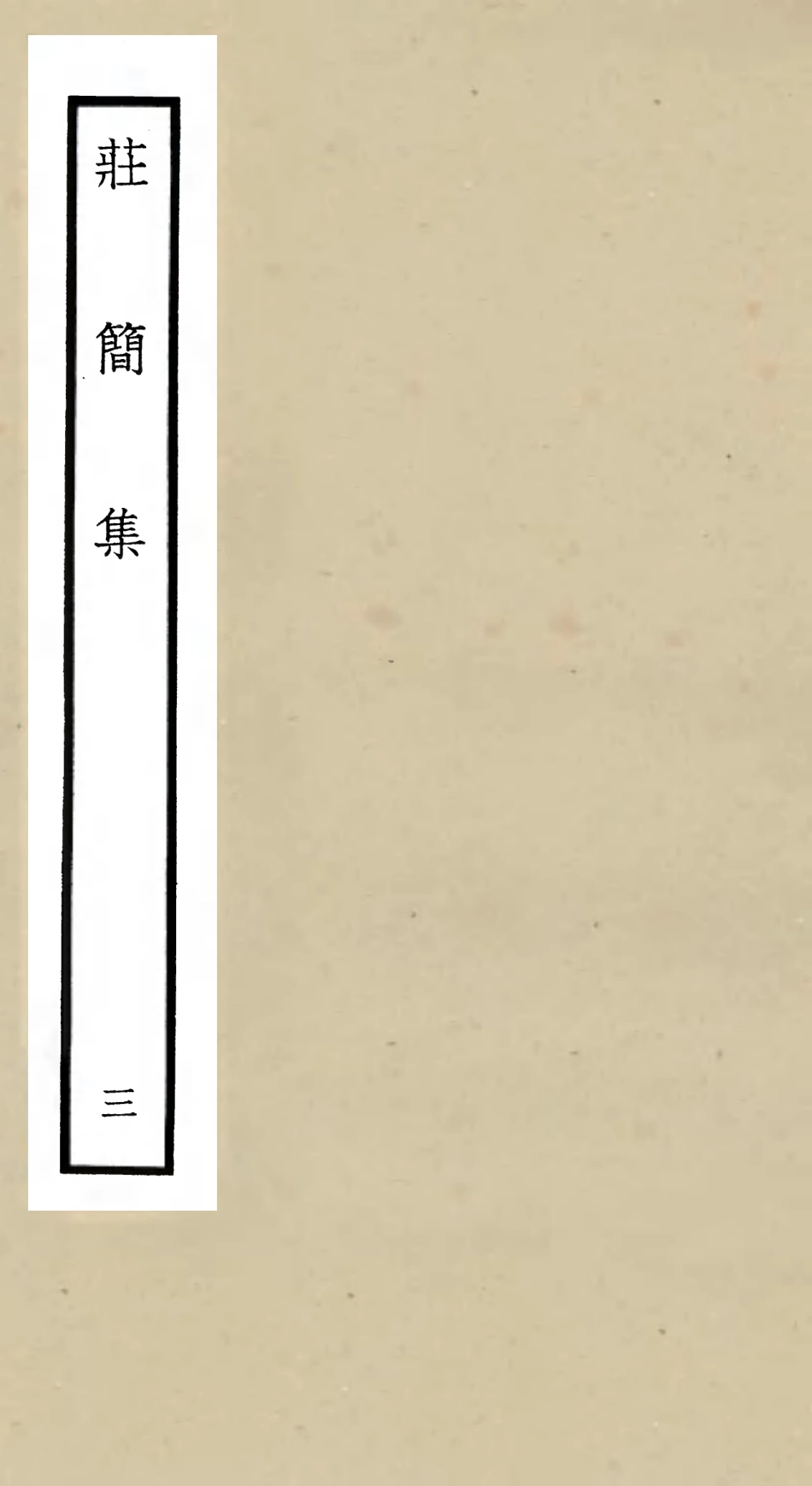 105992-四庫全書珍本初集集部別集類之莊簡集03 .pdf_第1页