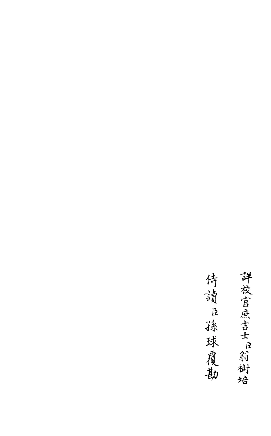 105992-四庫全書珍本初集集部別集類之莊簡集03 .pdf_第2页