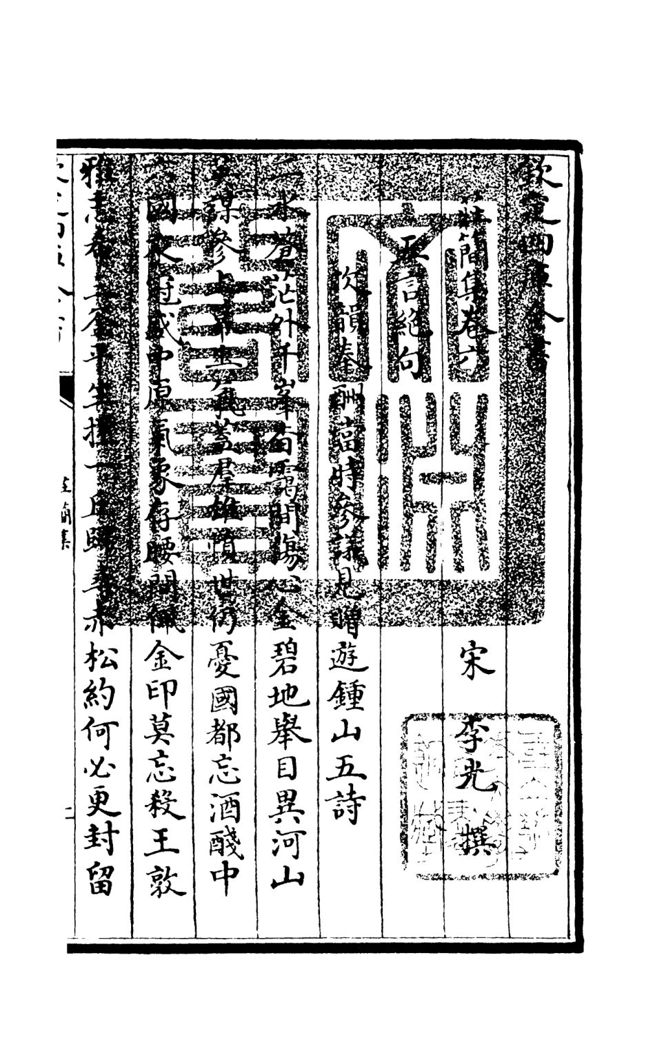 105992-四庫全書珍本初集集部別集類之莊簡集03 .pdf_第3页