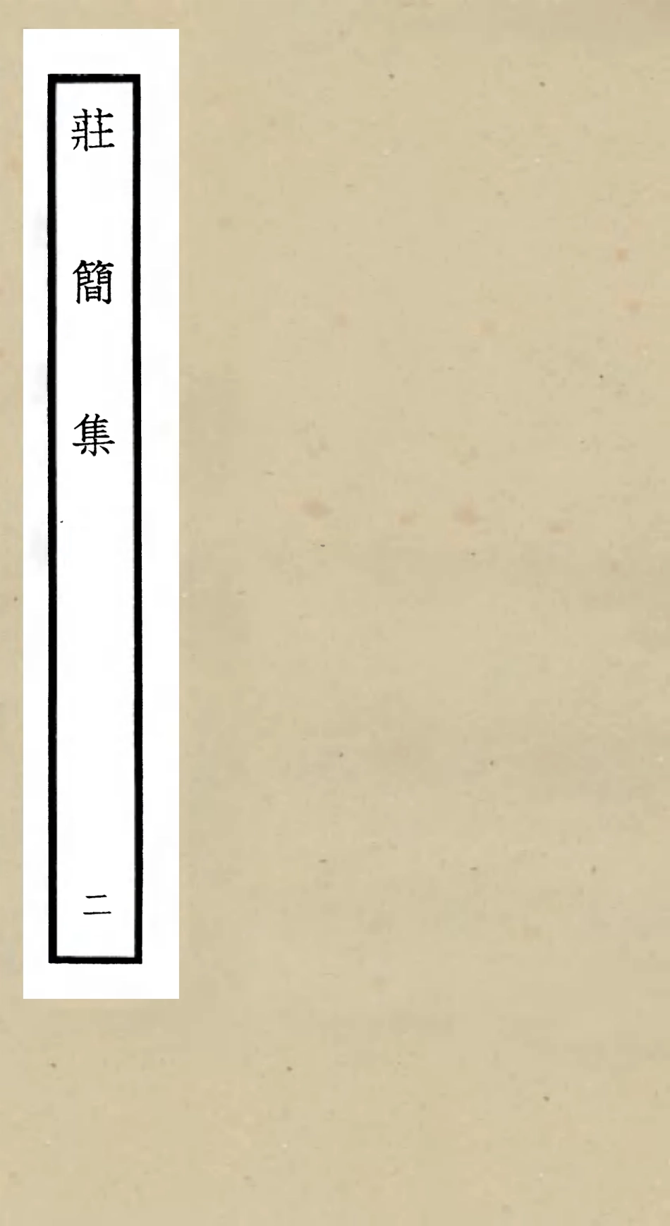 105991-四庫全書珍本初集集部別集類之莊簡集02 .pdf_第1页