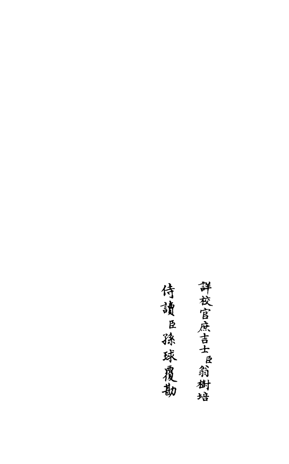 105991-四庫全書珍本初集集部別集類之莊簡集02 .pdf_第2页