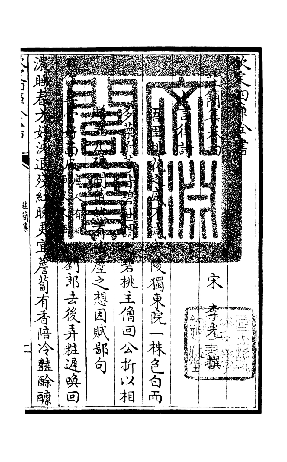 105991-四庫全書珍本初集集部別集類之莊簡集02 .pdf_第3页