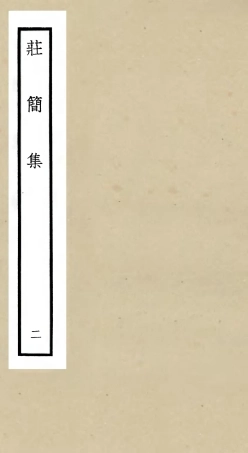 105991-四庫全書珍本初集集部別集類之莊簡集02 .pdf