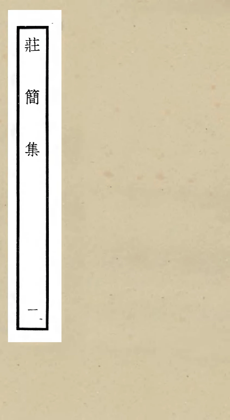 105990-四庫全書珍本初集集部別集類之莊簡集01 .pdf_第1页