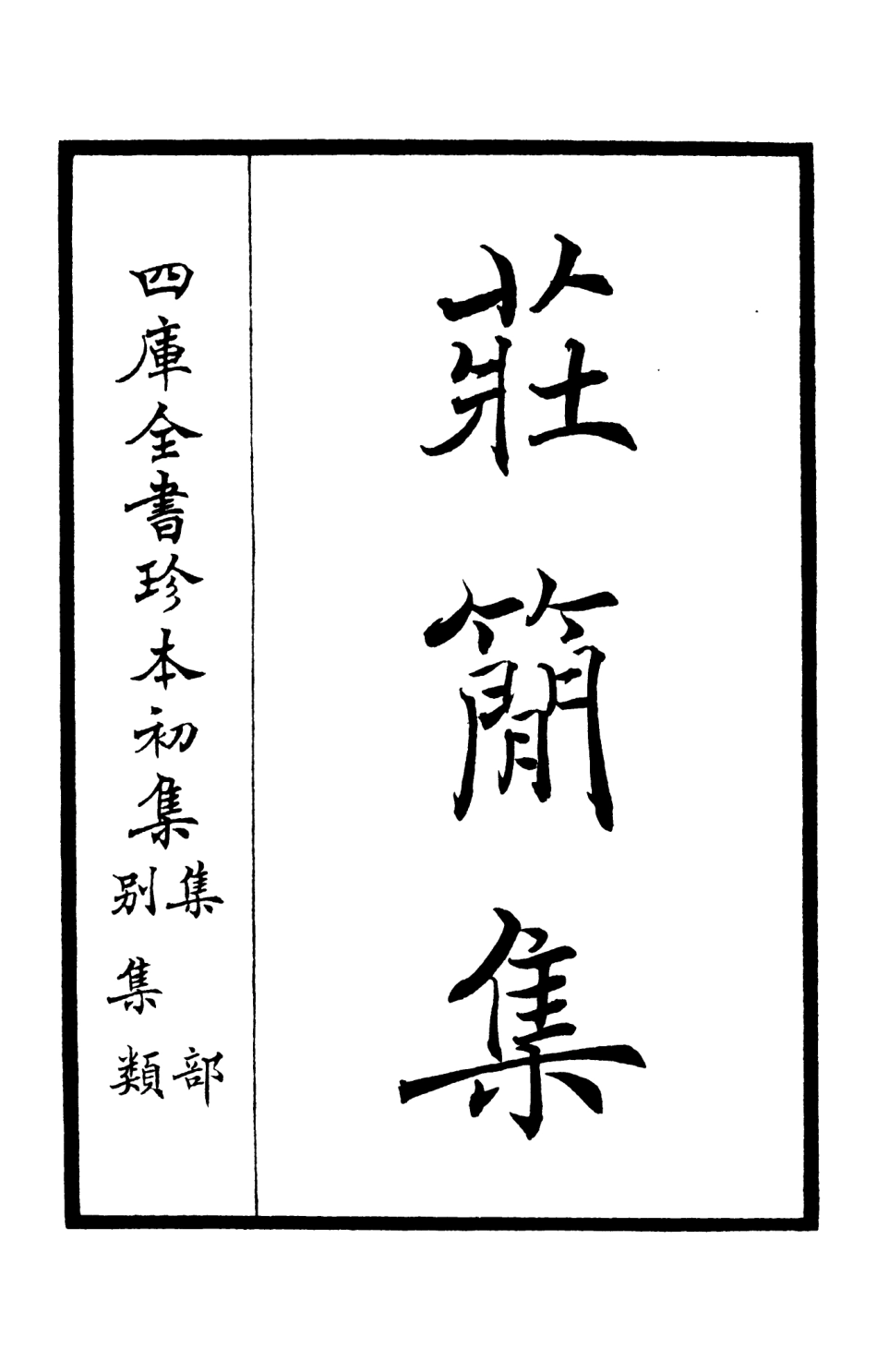 105990-四庫全書珍本初集集部別集類之莊簡集01 .pdf_第2页