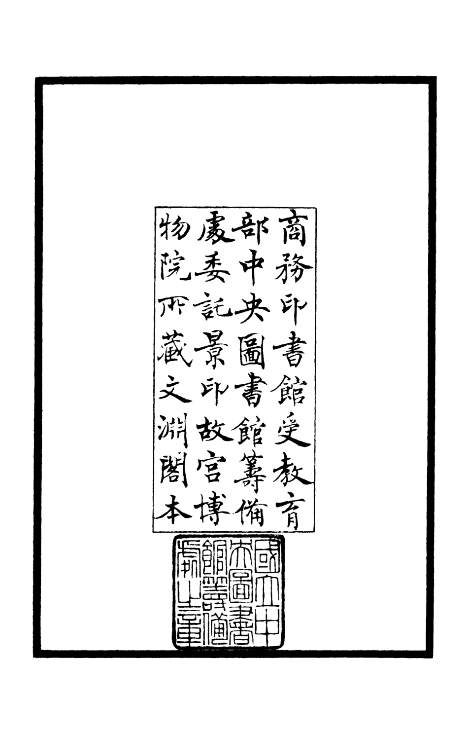 105990-四庫全書珍本初集集部別集類之莊簡集01 .pdf_第3页