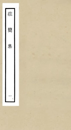 105990-四庫全書珍本初集集部別集類之莊簡集01 .pdf