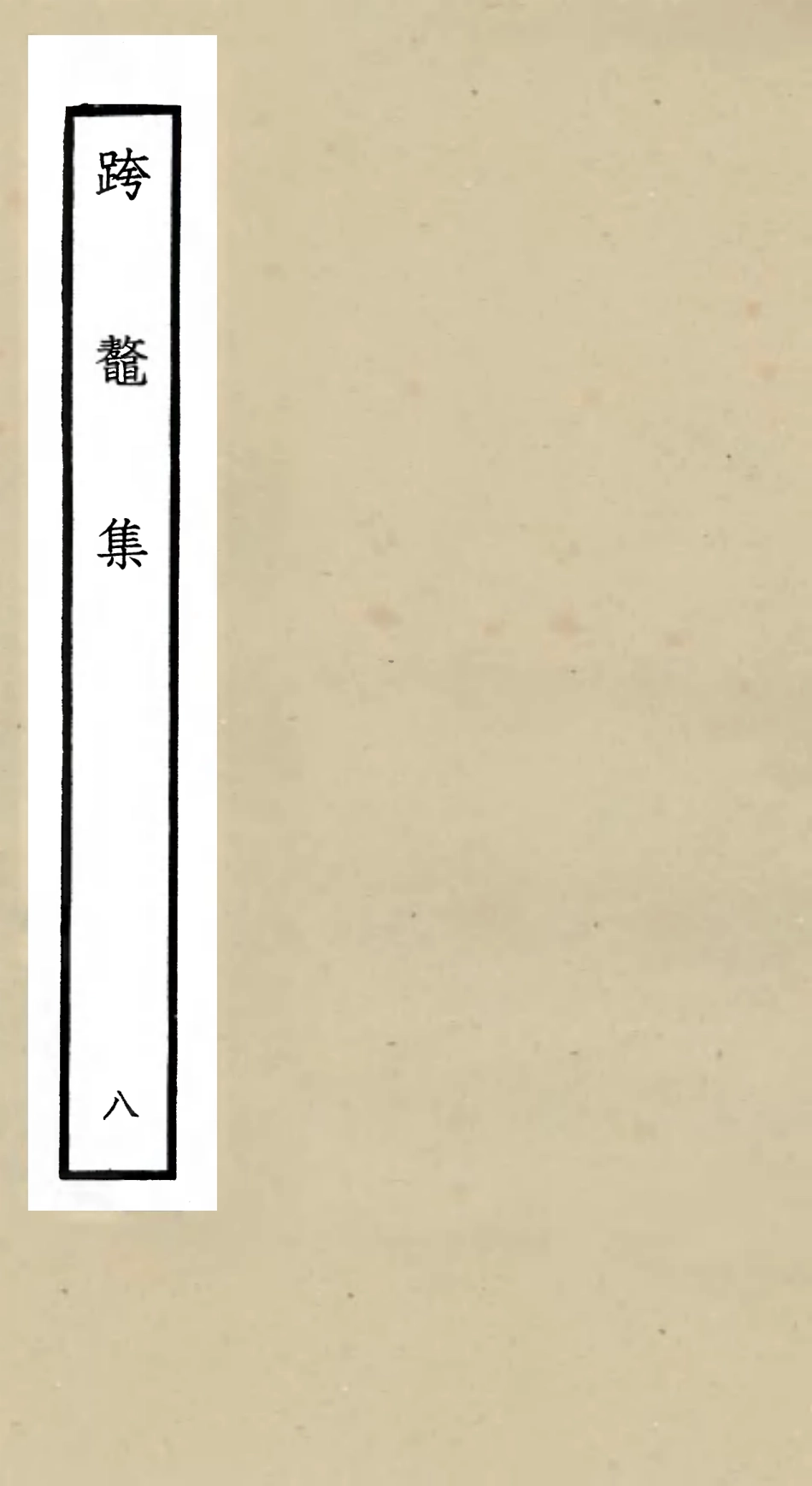 105989-四庫全書珍本初集集部別集類之跨鼇集08 .pdf_第1页