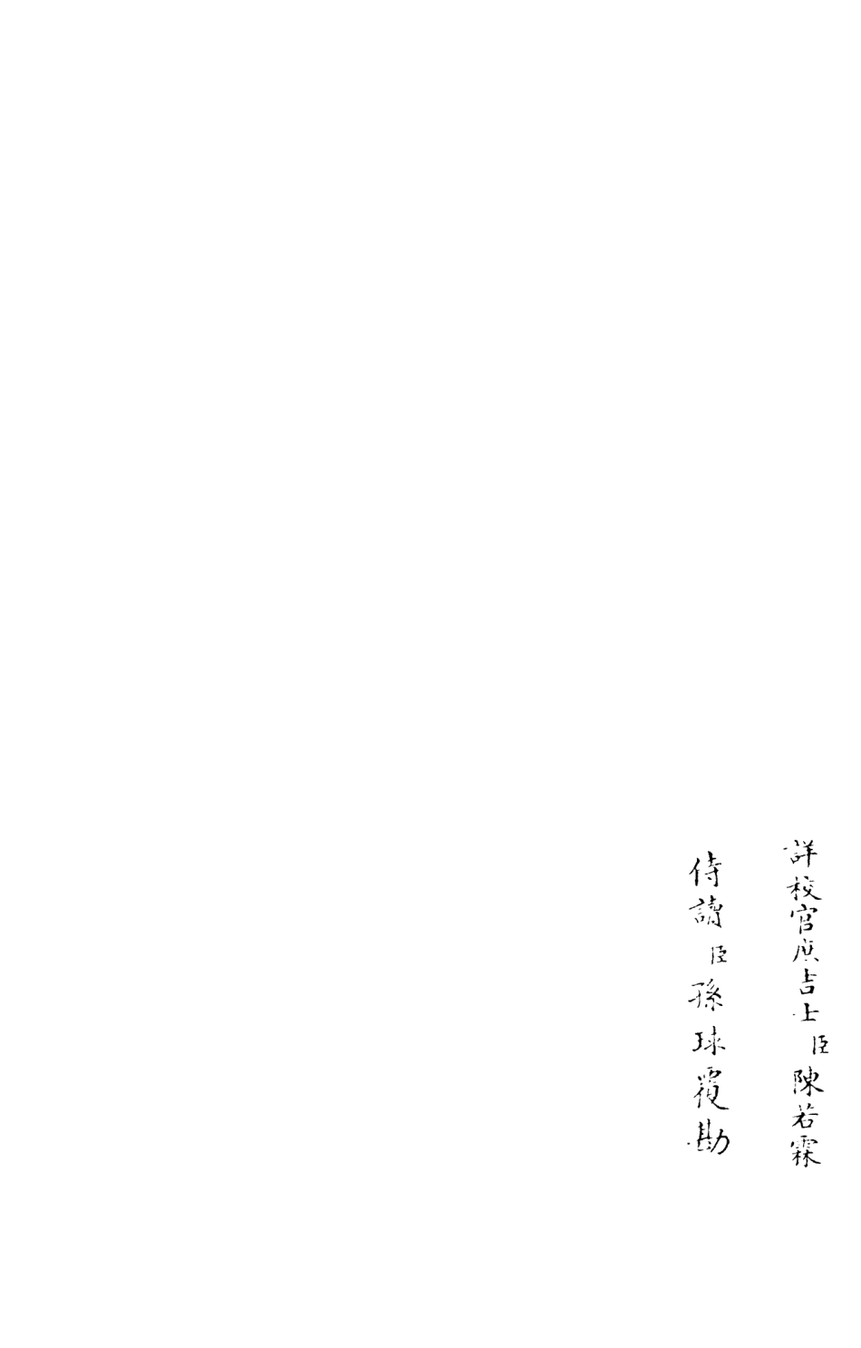 105989-四庫全書珍本初集集部別集類之跨鼇集08 .pdf_第2页