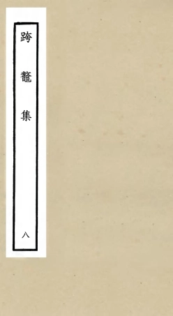 105989-四庫全書珍本初集集部別集類之跨鼇集08 .pdf
