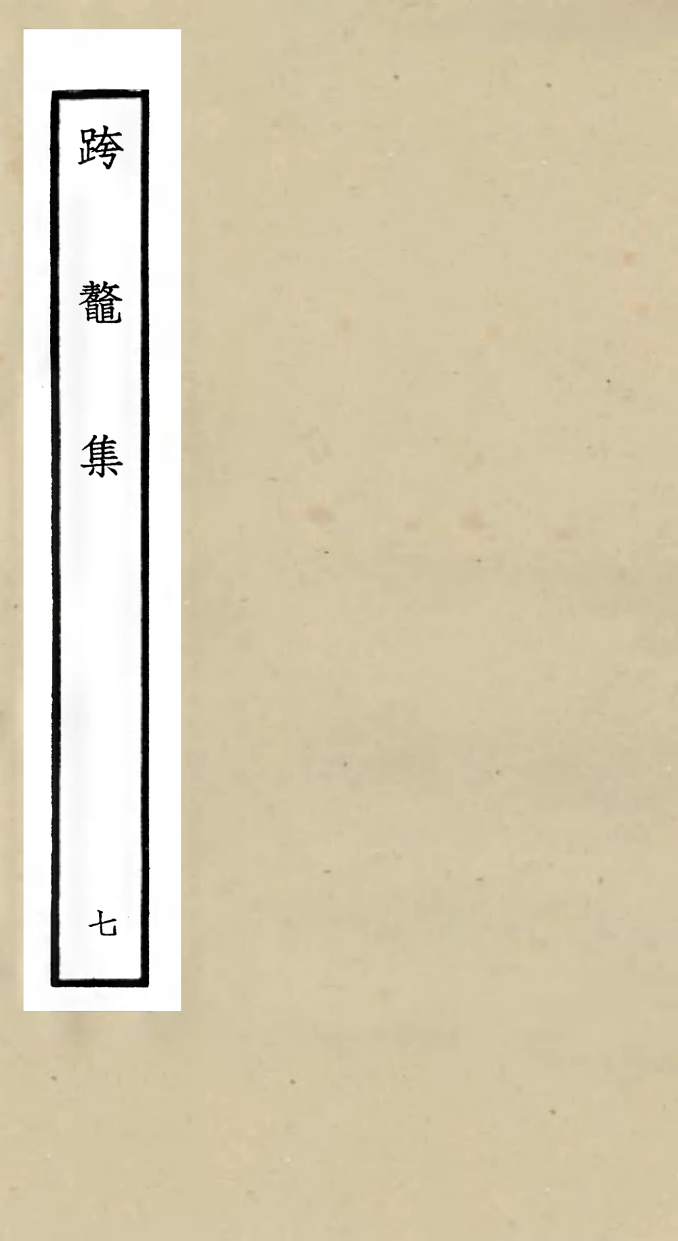 105988-四庫全書珍本初集集部別集類之跨鼇集07 .pdf_第1页