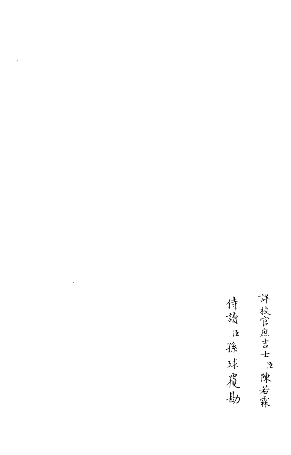 105988-四庫全書珍本初集集部別集類之跨鼇集07 .pdf_第2页