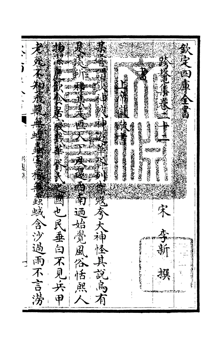 105988-四庫全書珍本初集集部別集類之跨鼇集07 .pdf_第3页