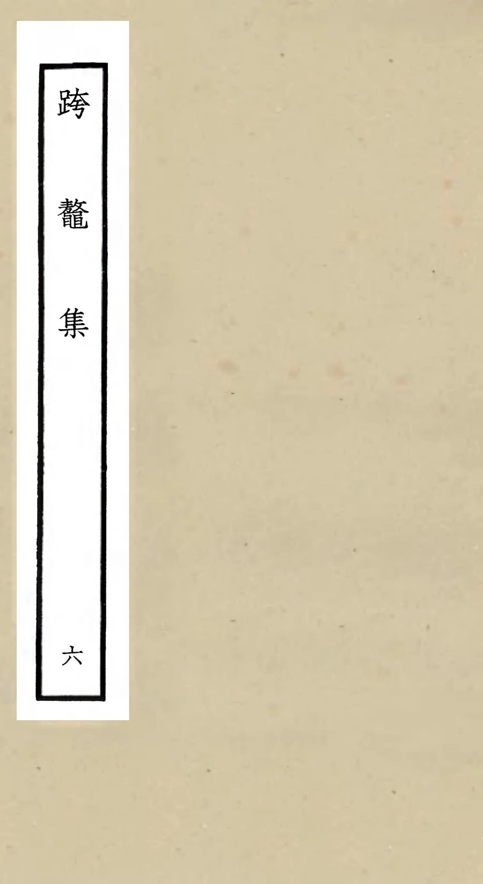 105987-四庫全書珍本初集集部別集類之跨鼇集06 .pdf_第1页
