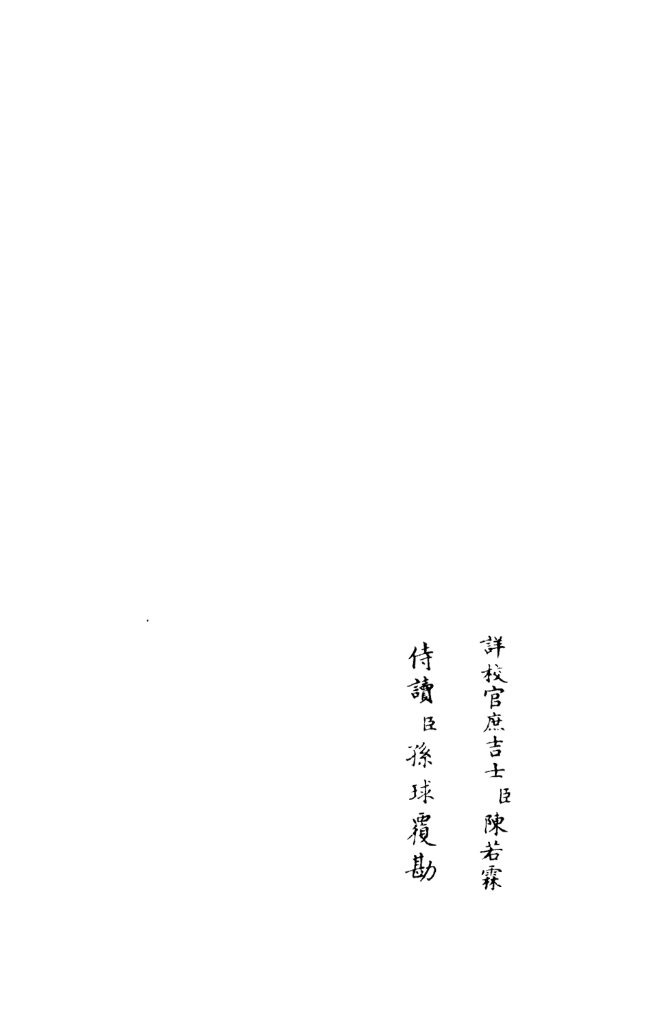 105987-四庫全書珍本初集集部別集類之跨鼇集06 .pdf_第2页